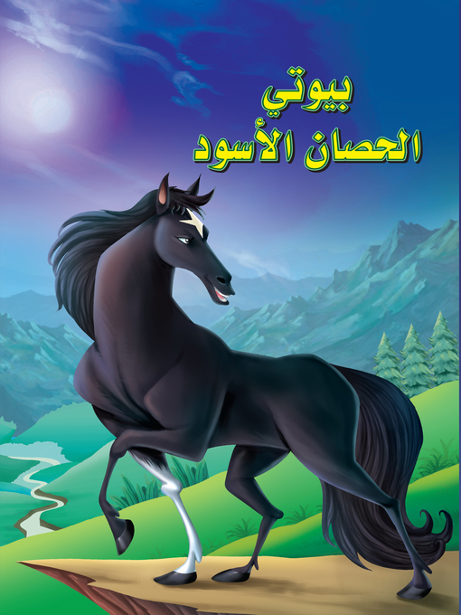 Cover of بيوتي الحصان الأسود